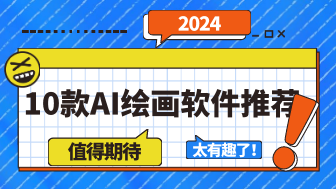 2024十大最强AI绘图软件推荐