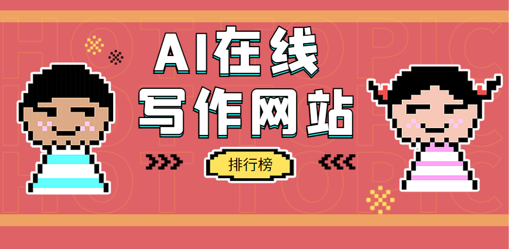 7大AI在线写作平台助力高效写作