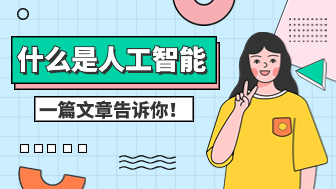 什么是人工智能?人工智能的应用场景有哪些