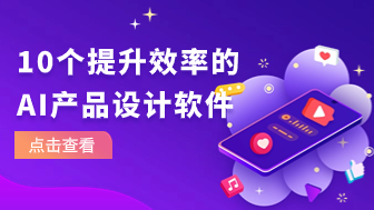 十款AI产品设计软件,亲测推荐效率翻倍