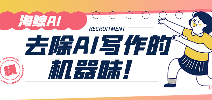 在用ChatGPT写文章时,如何去除生硬的Ai味?