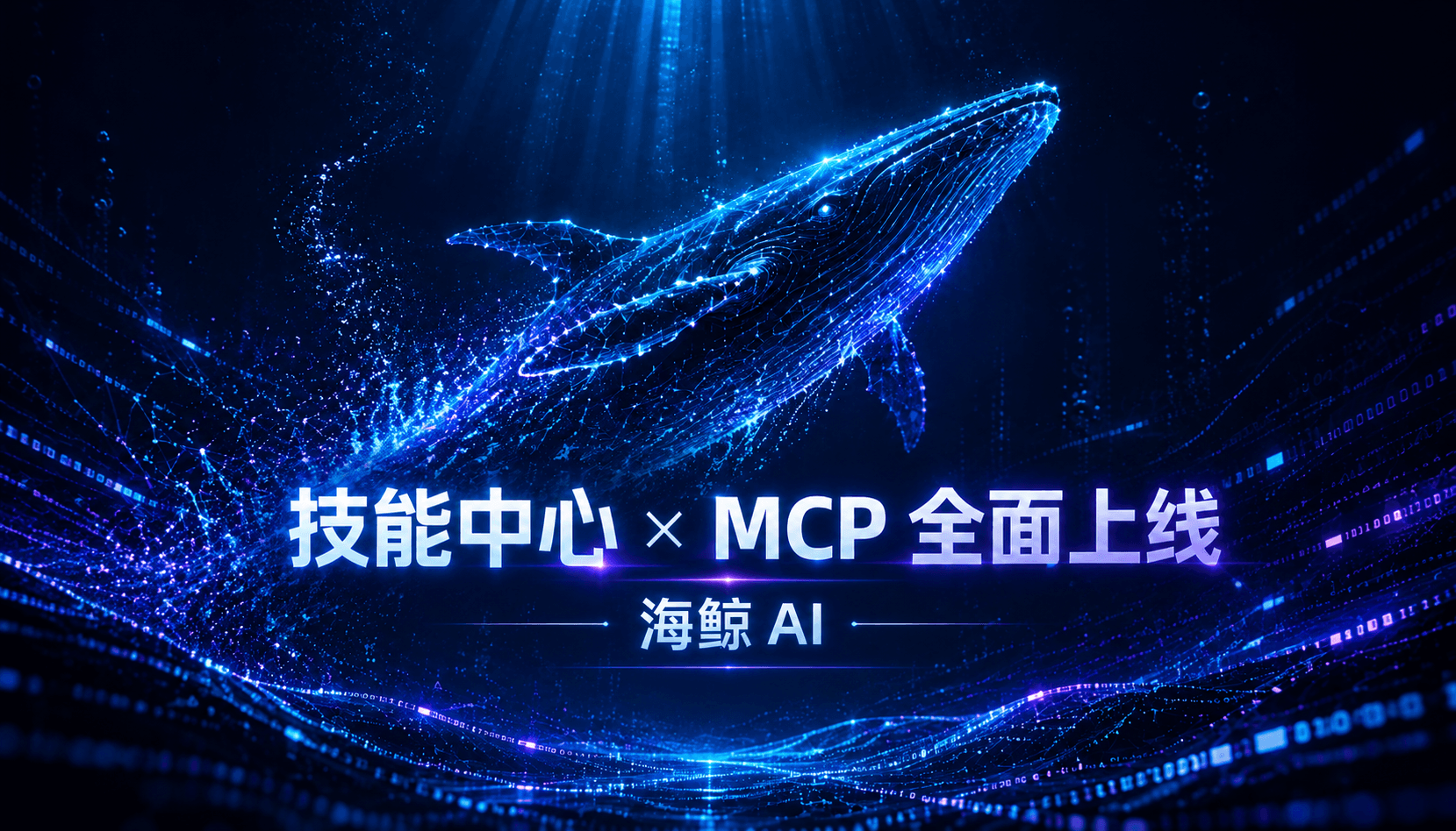 海鲸 AI 重磅更新｜Skill & MCP 工具正式上线
